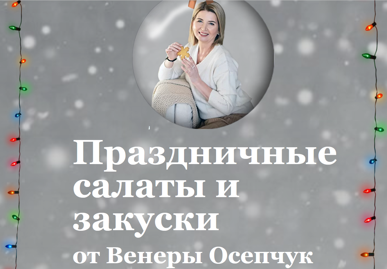 [Венера Осепчук] Праздничные салаты и закуски (202_0.png